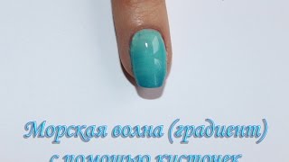 Морская волна (градиент) с помощью кисточек Морская волна (градиент) с помощью кисточек