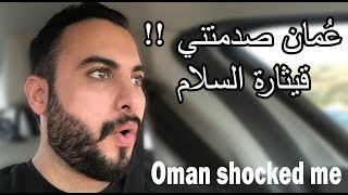 عمان صدمتني ! قيثارة السلام ج1 .. Oman Shocked me part1