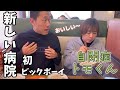【新しい病院へ！】やっぱり探検しちゃう💦初ビックボーイでモリモリ食べる😋