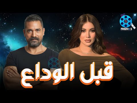 حصريا فيلم الإثارة و التشويق قبل الوداع بطولة امير كرارة هدى الاتربي