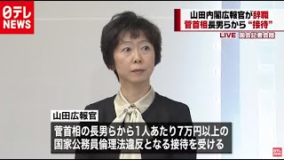 山田内閣広報官が体調不良を理由に辞職　菅首相「やむを得ない判断」