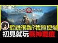 【阿貝】戰神4🔥初見就玩『戰神難度』！我隨便過 #08