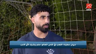حصرياً.. مروان عطية يفتح قلبه لبرنامج اللعيب ويكشف عن كواليس لعبه في المونديال