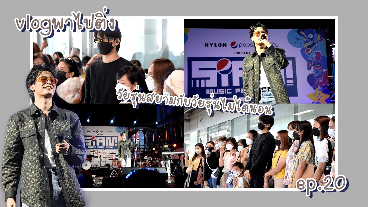 #Vlogพาไปติ่ง ep.20 | สยามเฟส + สนามบิน 'แบบงงๆ'😩