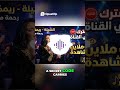 رحمة محسن نبح الصوت مالك ومالي يا دنيا تريند مسلسل علي كلاي 2026 أغاني أفراح اكسبلور مصر