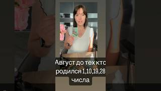 Август, для тех, кто родился 1,10,19,28 числа. #таро #таропрогноз #тарогадание #тарорасклады