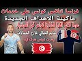 موهبة تونس الجديد ماكينة الاهداف ومشكلة تمنع نجم منتخب تونس من الانضمام للقائمة وعودة الثلاثي القوي 