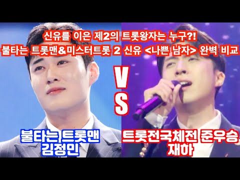오디션에서 같은 노래 부른 불타는 트롯맨 53번 김정민 미스터트롯2 트롯전국체전 준우승 재하 신유 나쁜남자
