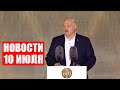 Лукашенко: Люди ждут самых дорогих и близких друзей! / Новости 10 июля