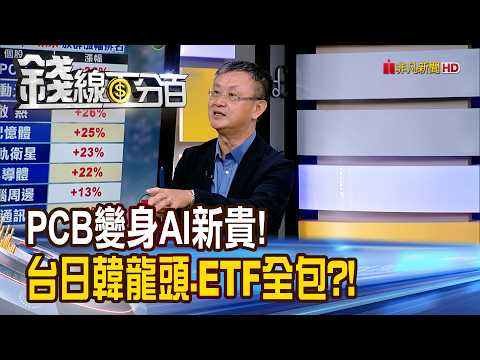《PCB變身AI新貴! 台日韓龍頭.ETF全包?!》【錢線百分百】20260901-8│非凡財經新聞│