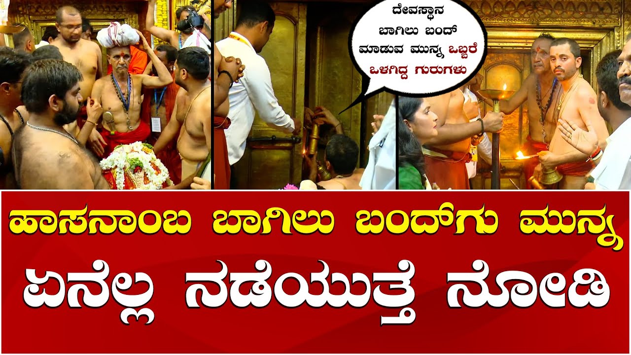 Hasanamba Temple Close | Hasanambe Darshana 2025 | ಹಾಸನಾಂಬ ದೇವಸ್ಥಾನ ಬಾಗಿಲು ಮುಚ್ಚುವ ಕಾರ್ಯ ನೋಡಿ
