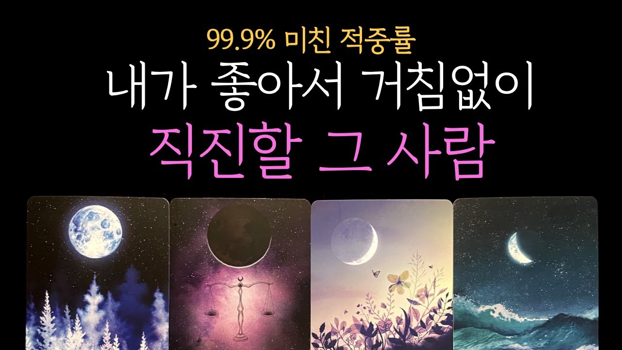 [타로]💥신점인줄💥나 좋다고 거침없이 직진할 사람