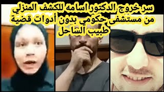 مفاجأة من العيار الثقيل وسر الكشف المنزلي من مستشفى حكومي وبدون أدوات للكشف قضية طبيب الساحل