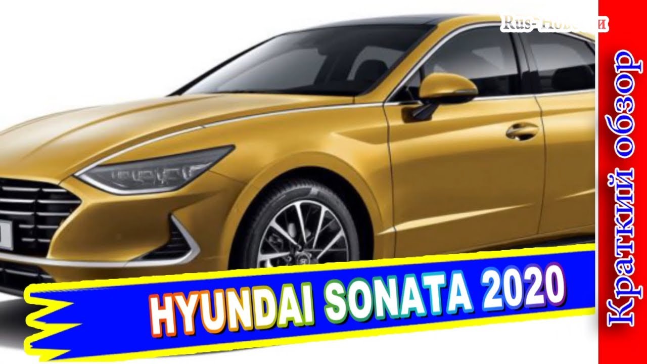 Авто обзор - HYUNDAI SONATA 2020 – СЕДАН ХЕНДАЙ СОНАТА 8 ПОКОЛЕНИЯ ...