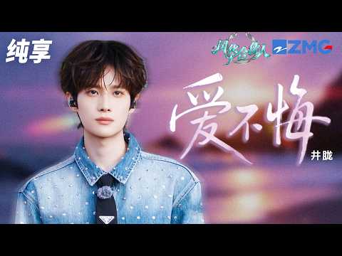 【纯享版】井胧深情舞台模式启动！一首《爱不悔》 细腻声线把氛围感稳稳托住 OST赛道也稳稳拿捏 不会唱歌的销冠不是好宣传！| 风华合伙人 20260609