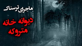 دیوانه خانه متروکه | جادوگرانی که در این مکان برای افراد دولتی جادوی سیاه انجام می دهند