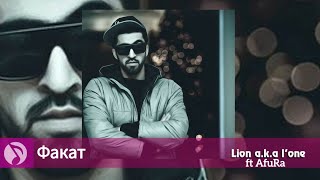 картинка: (Ke'ПaSSo) Lion a.k.a L.One ft AfuRa Факат 2023