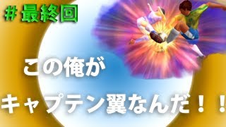 [実況] #最終回 キャプテン翼 黄金世代の挑戦 [GreenApple-Pie]