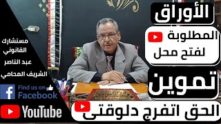 مستشارك القانوني | الاوراق المطلوبة ل فتح مكتب تموين ( مشروع مكتب تموين ) ( مشروع محل سلع تموينية )