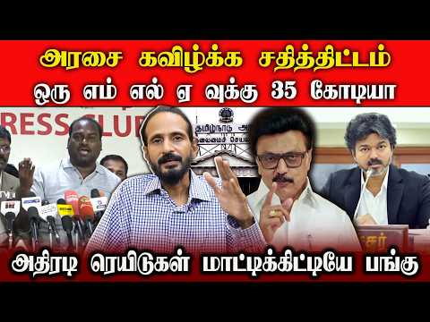 அரசை கவிழ்க்க சதித்திட்டம் - ஒரு எம் எல் ஏ வுக்கு 35 கோடியா! | Kishore K swamy | IDAMVALAM