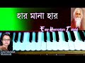 Har Mana Har Porabo Tomar Gale(হার মানা হার পরাব তোমার গলে) | Rabindra sangeet | Harmonium tutorial