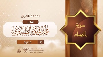 سورة النساء {{4}} القارئ محمد محمود الطبلاوي