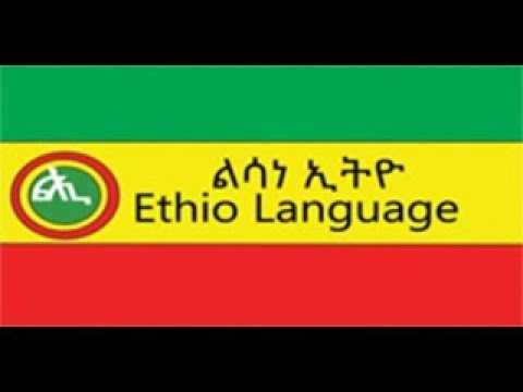 ግእዝ ልሳነ ኢትዮጵያ 