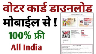 Voter Card Download Online 2026. e- EPIC Download Now Process 2026