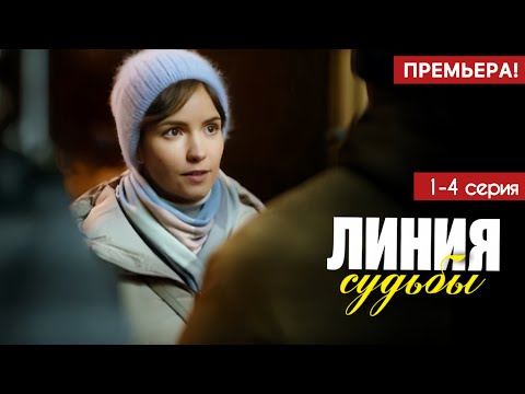 Линия судьбы 1 - 4 серия (2025) | Премьера на ТВ-3 | Мелодрама 2025 | Анонс - Краткий обзор!