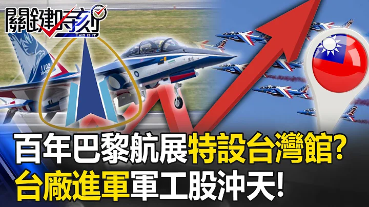 The century-old Paris Air Show has a special "Taiwan Pavilion"! ? - 天天要聞