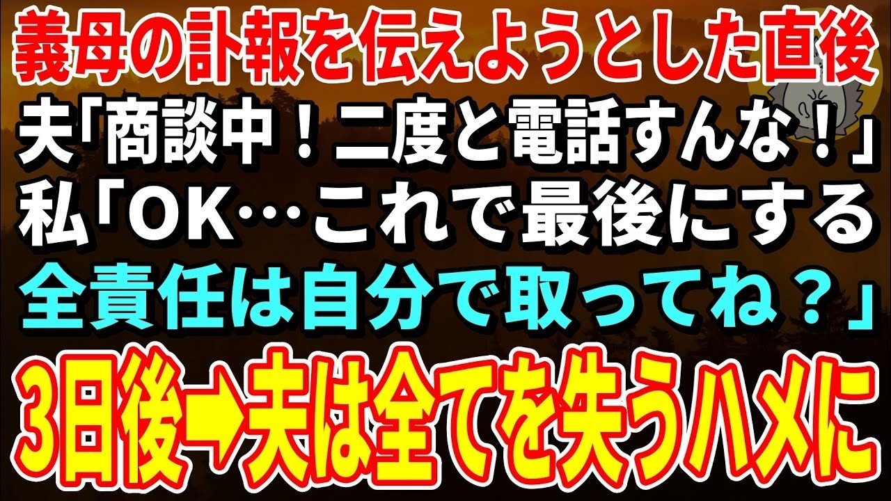 【スカッとする話】義母の訃報を知った私が夫に電話すると…夫「商談中！二度と電話すんな！」私「OK…これで最後にする。全責任は自分で取ってね？」→3日後、夫は全てを失うハメに【修羅場】