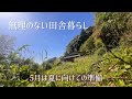 無理のない田舎暮らし/5月は夏に向けての準備