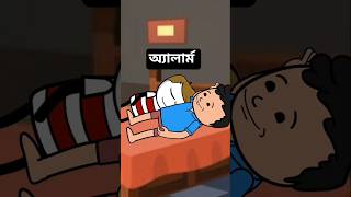 অ্যালার্ম⏰ #cartoon #viral #funny #animatedshorts #comedy #short #bangla