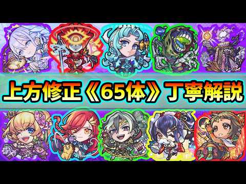 【上方修正65体】※まさかのキャラが魔改造されて『破界の星墓』適正に...！約3年ぶりに上方修正が実施された《全65体》を一体ずつ丁寧に見ていく！【けーどら】