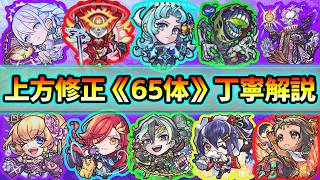 【上方修正65体】※まさかのキャラが魔改造されて『破界の星墓』適正に...！約3年ぶりに上方修正が実施された《全65体》を一体ずつ丁寧に見ていく！【けーどら】