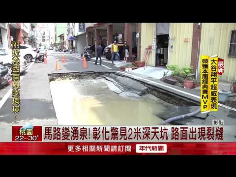 彰化馬路現天坑！ 湧自來水「噴20噸」...三百住戶受影響