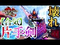 無敵"片手剣"がガチだった。泣いたわ...【モンハンサンブレイク】