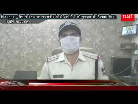 विजयनगर पुलिस ने देहव्यापार करवाने वाले दो आरोपियों को गुजरात से गिरफ्तार किया