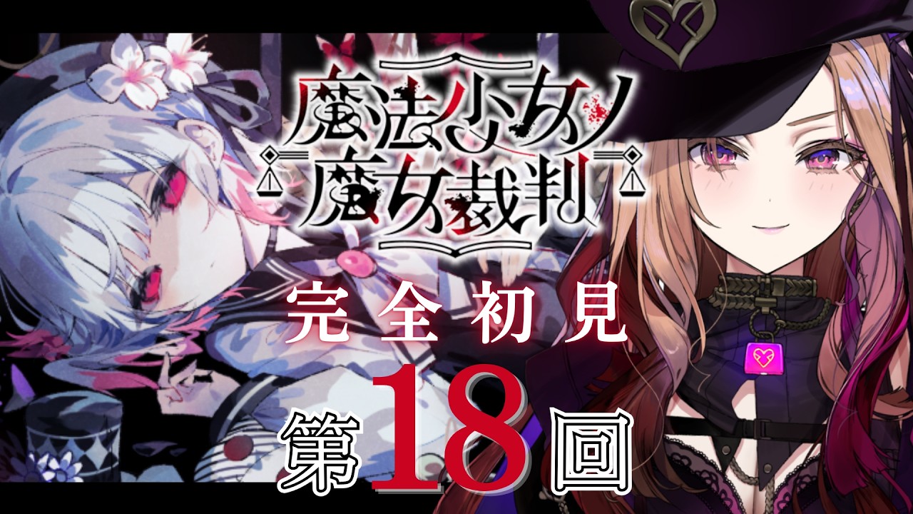 【魔法少女ノ魔女裁判 】魔女裁判の続きから！大人気ゲーム「 #まのさば  」を完全初見でプレイ！ネタバレ注意   【アップランド  / ぶいぱい】