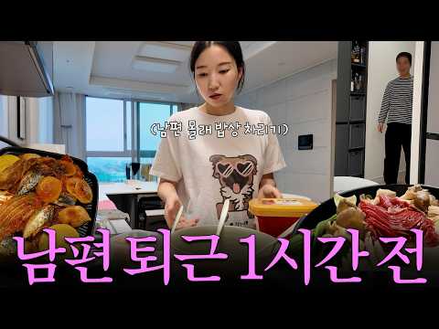 결혼하고 밥 한 번도 안 한 와이프가 남편 퇴근 전에 저녁상을 차려 놓는다면? (남편 몰카 l 집밥 브이로그) thumbnail