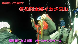 旬のヤリイカ求めて　冬の日本海イカメタル～福井県茱崎港オーシャンクイーン