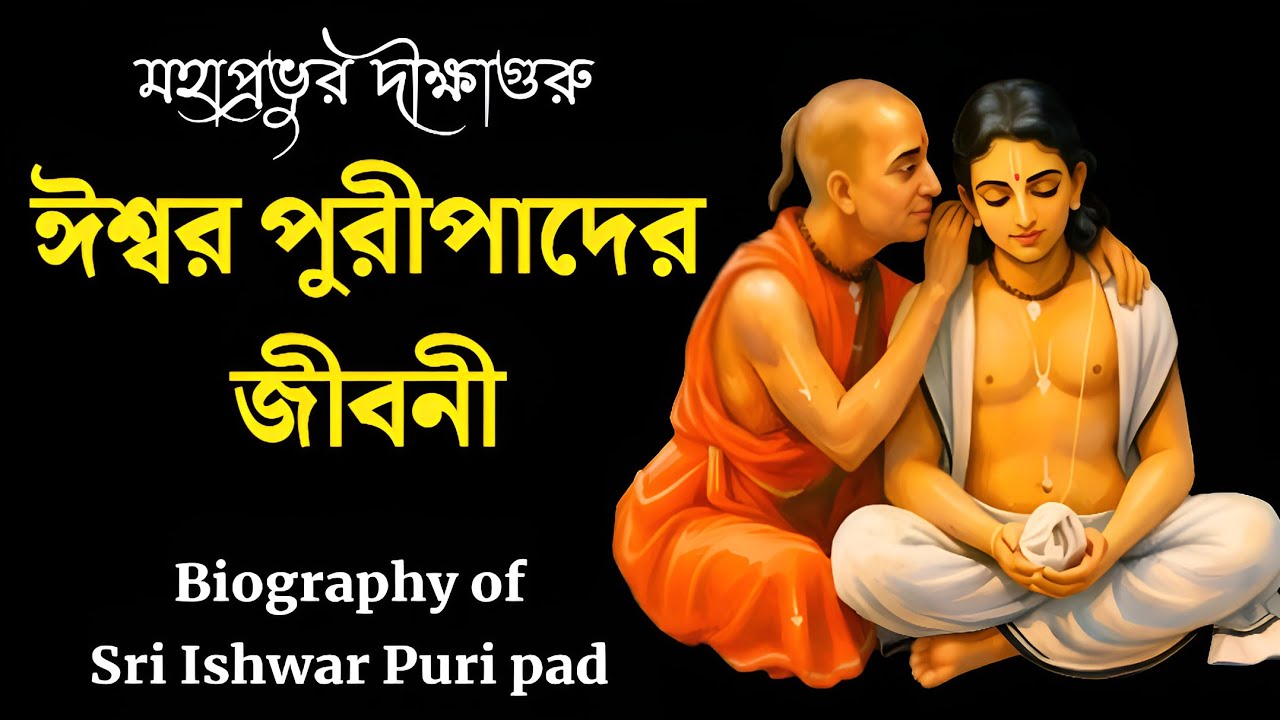 মহাপ্রভুর দীক্ষাগুরু শ্রী ঈশ্বর পুরীপাদের জীবনী | Ishwar Puri Biography | বৈষ্ণব জীবনী 