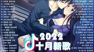 【2022抖音热歌】2022十月新歌更新不重复 2022💕💚十月热门歌曲最火最热门洗脑抖音歌曲 循环播放💕💚