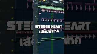 ★เสต็ปบัสเทค★ Stereo Heart มันส์ๆ #หลายคนตามหา I JAK REMiX