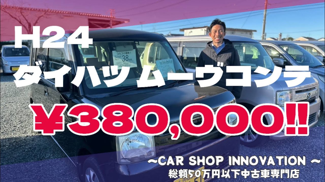 【ダイハツ ムーヴコンテ】ゆったりくつろげる空間/ 静岡県浜松市 / 総額50万円以下中古車専門店 / CAR SHOP INNOVATION /