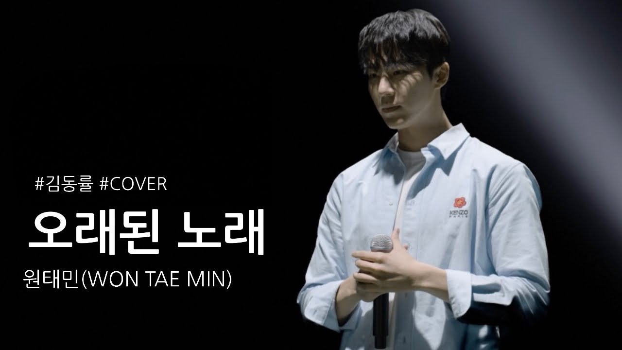 [COVER] 김동률의 곡 | 오래된 노래 - 원태민(WonTaeMin)