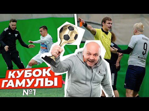 Видео: Что творилось на ТУРНИРЕ ПАМЯТИ ИГОРЯ ГАМУЛЫ | Дерби Амкал – Рома | За что удалили лучшего игрока?