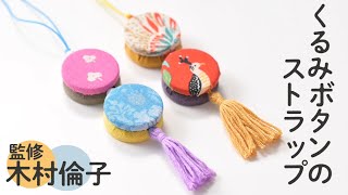 ハンドメイド「くるみボタンのストラップ」作り方のポイント - YouTube