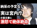 宮内庁長官が大絶賛した文書、実は宮内庁内部では怒り爆発