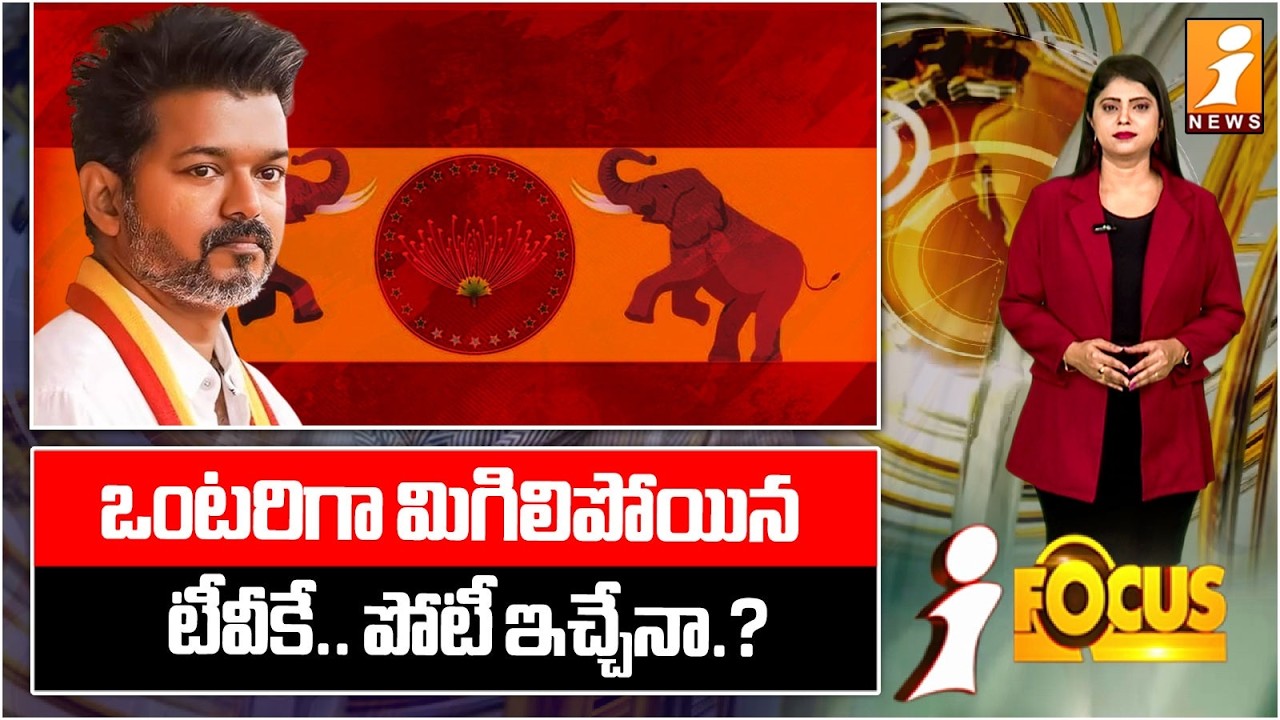 ఒంటరిగా మిగిలిపోయిన టీవీకే.. పోటీ ఇచ్చేనా.? | Political Test for TVK | Can It Fight Without Allies?